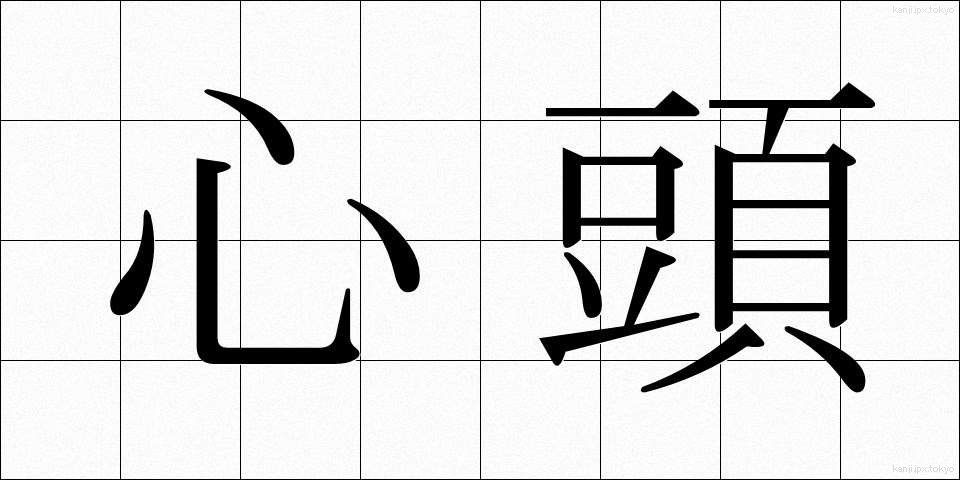心頭 (しんとう)