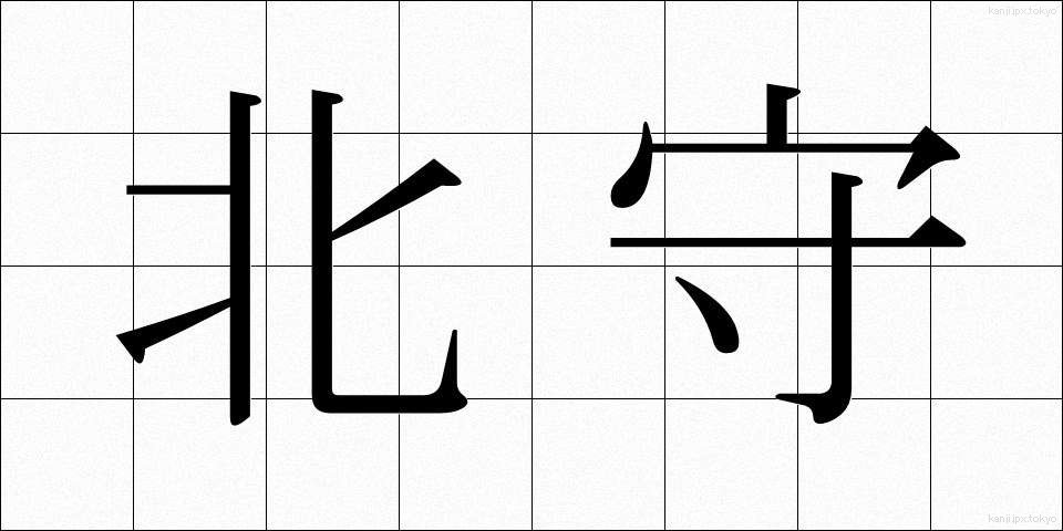 北守 (きたもり)