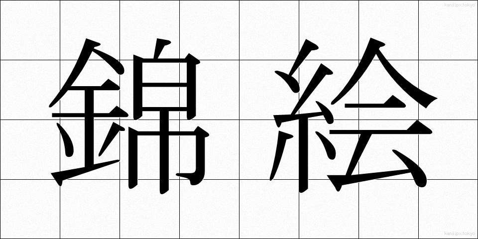 錦絵 (にしきえ)
