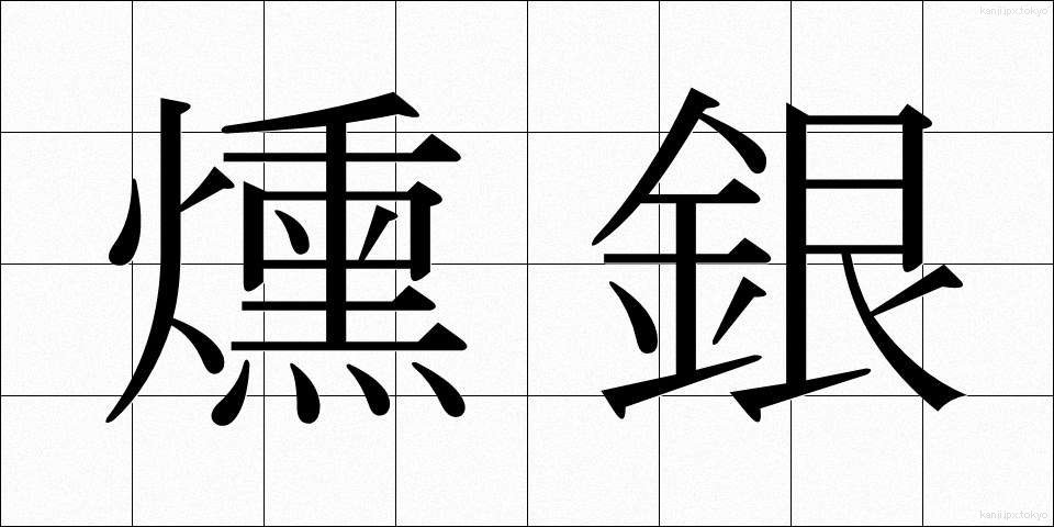 燻銀 (いぶしぎん)