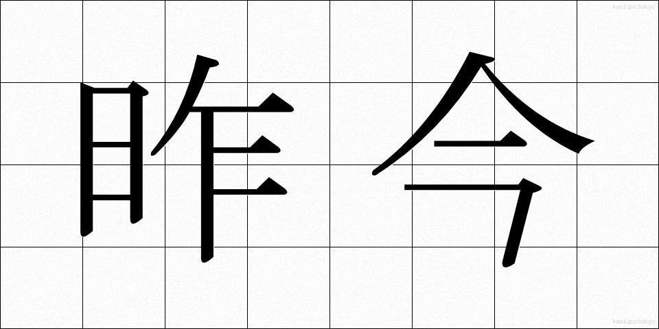 昨今 (さっこん)