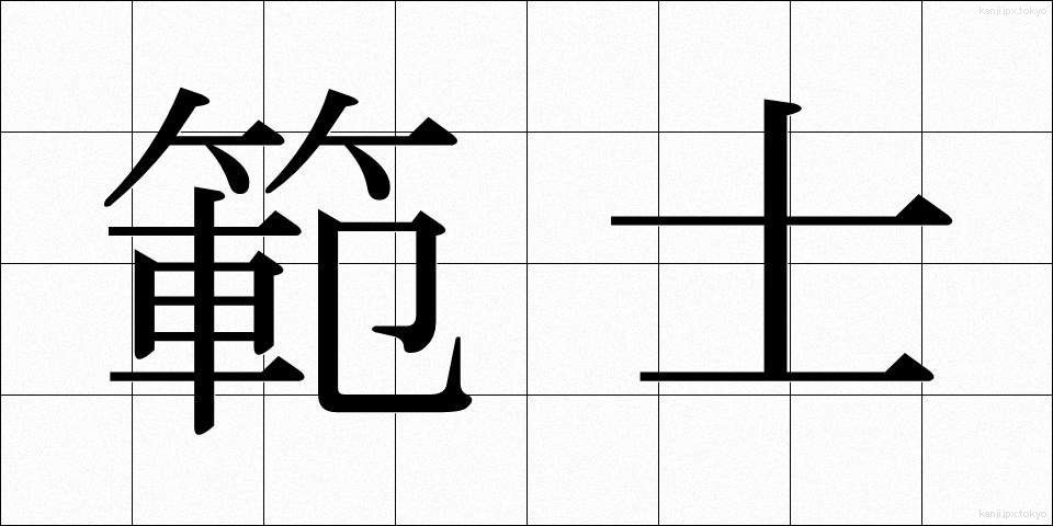 範士 (はんし)