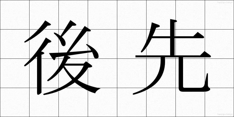 後先 (ごせん)