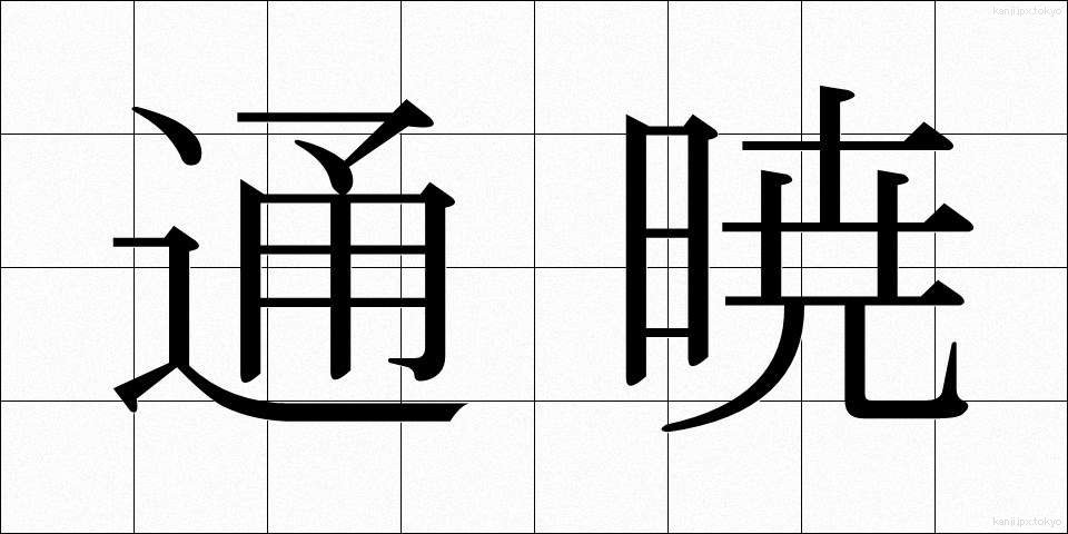 通暁 (つうぎょう)