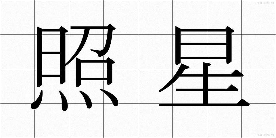 照星 (しょうせい)