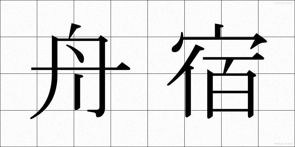 舟宿 (ふなやど)