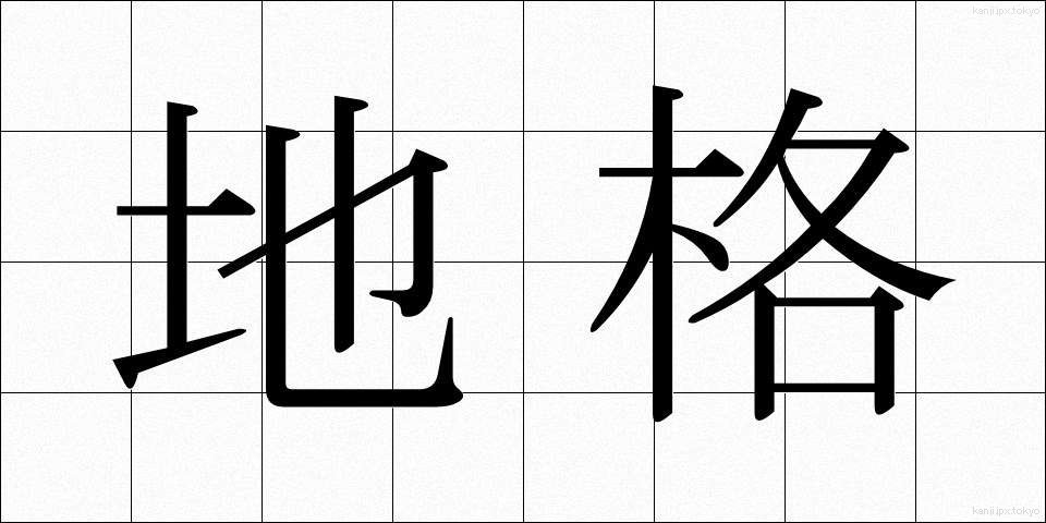 地格 (ちかく)