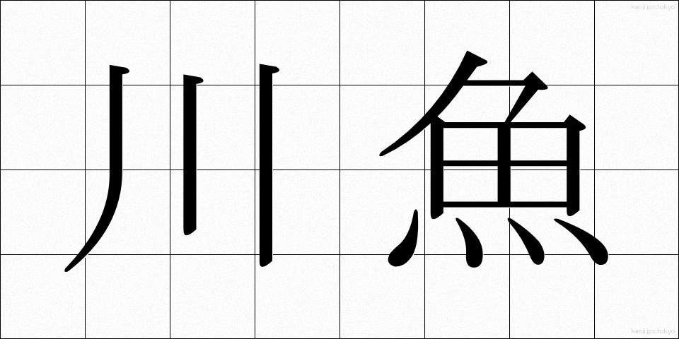 川魚 (かわうお)
