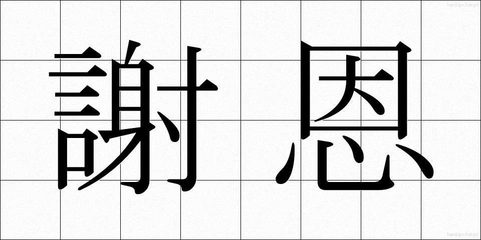 謝恩 (しゃおん)