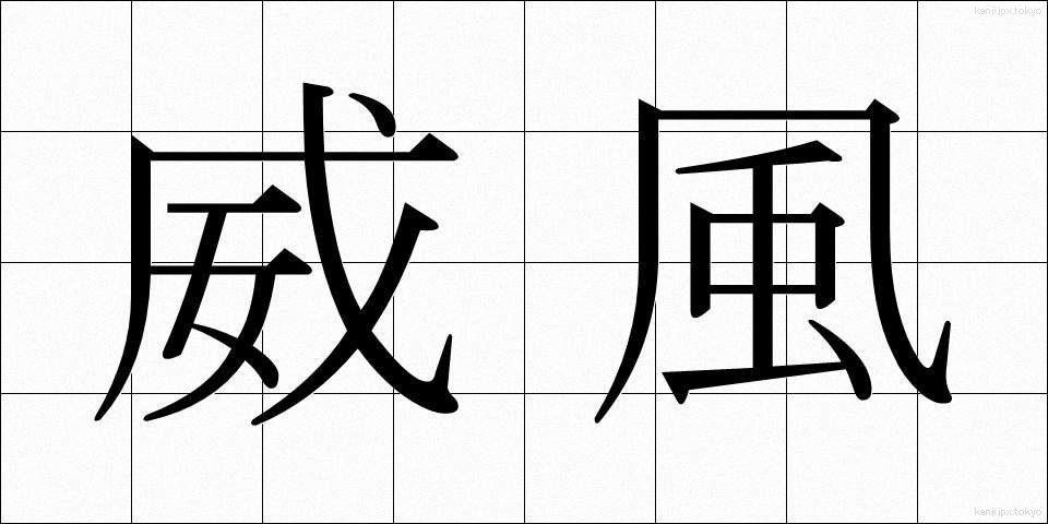威風 (いふう)