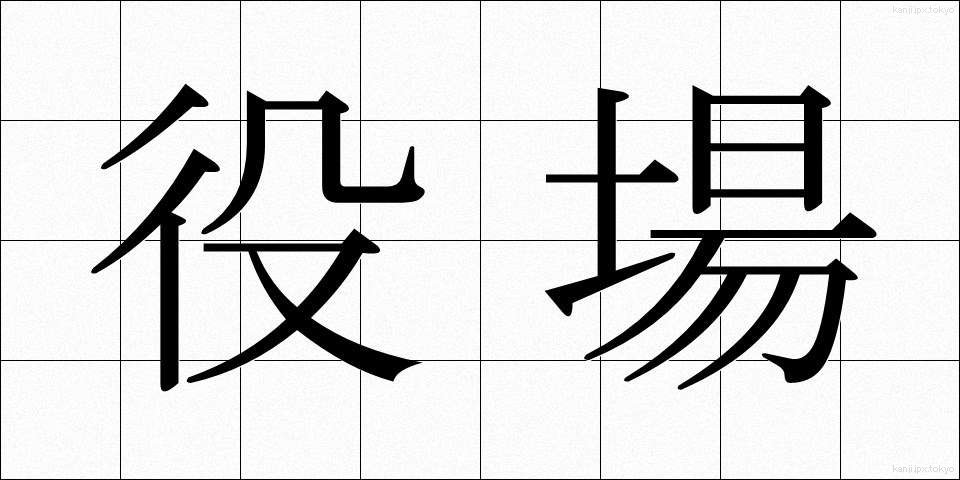 役場 (やくば)