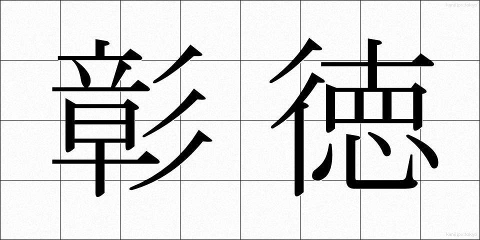 彰徳 (しょうとく)