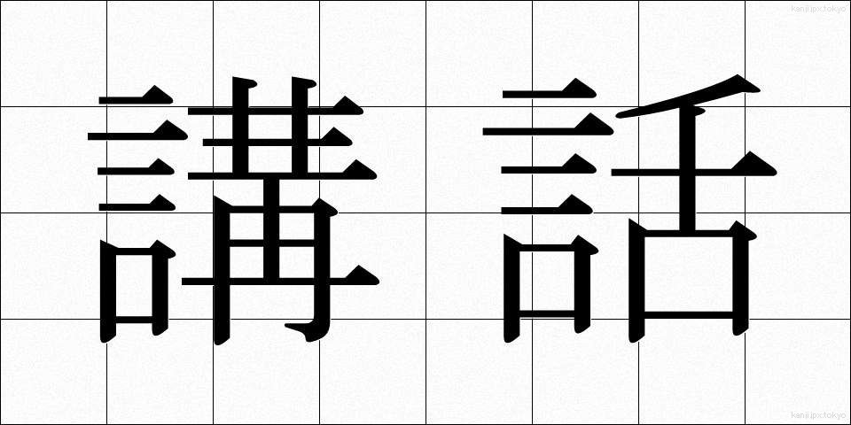 講話 (こうわ)