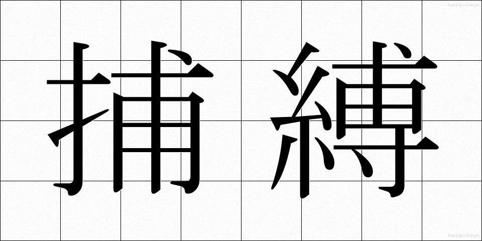 捕縛 (ほばく)