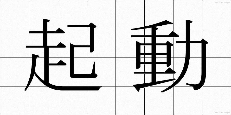 起動 (きどう)