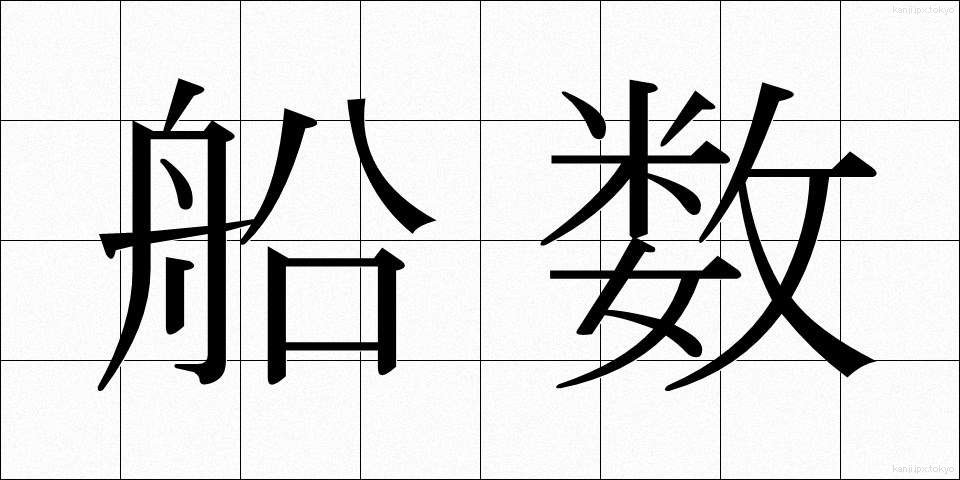 船数 (せんすう)