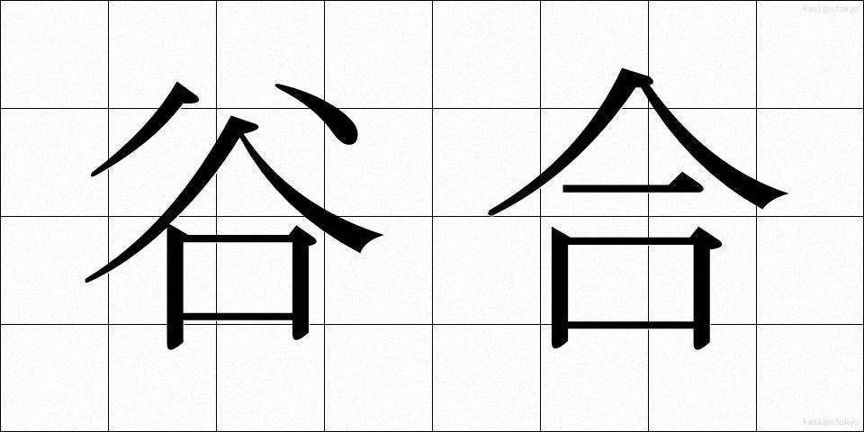 谷合 (たにあい)