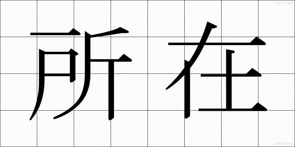所在 (しょざい)