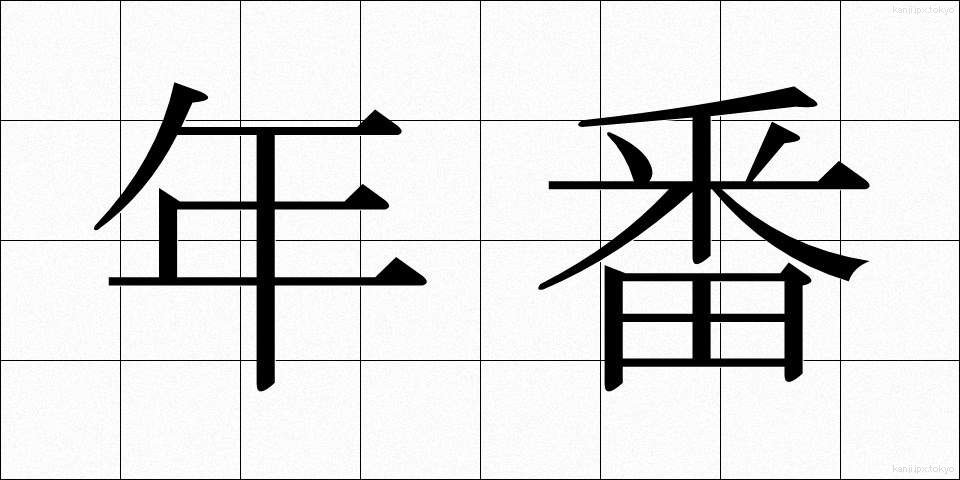 年番 (ねんばん)