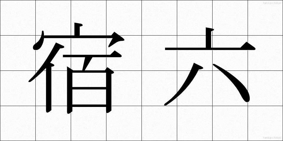 宿六 (やどろく)