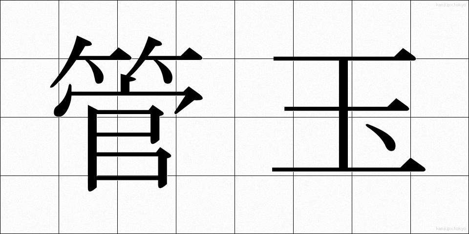 管玉 (くだたま)