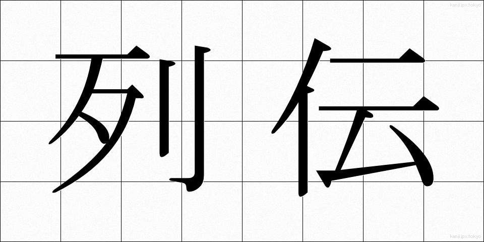 列伝 (れつでん)