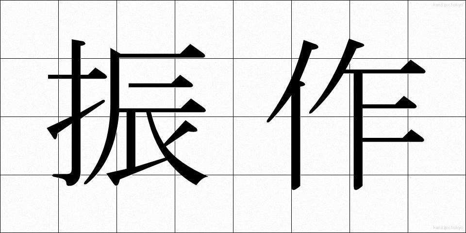 振作 (しんさく)