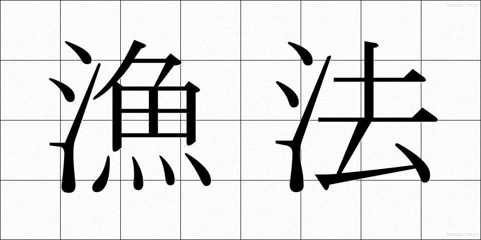 漁法 (ぎょほう)