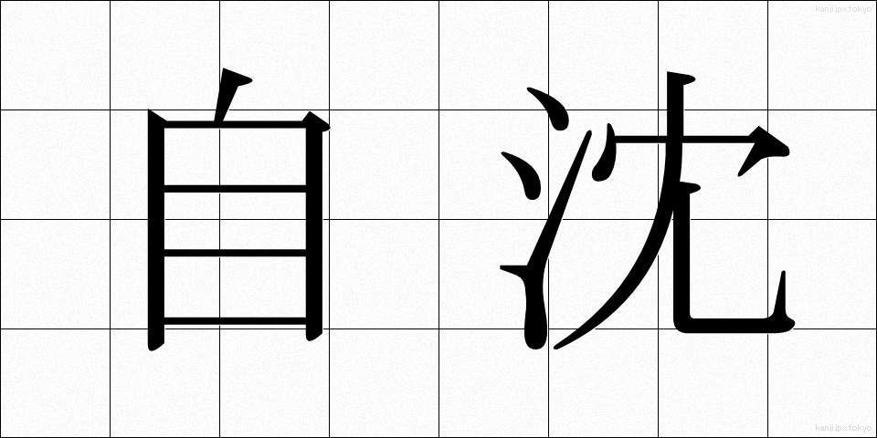 自沈 (じちん)