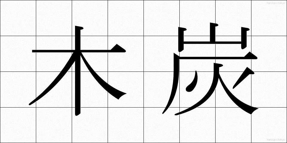 木炭 (もくたん)