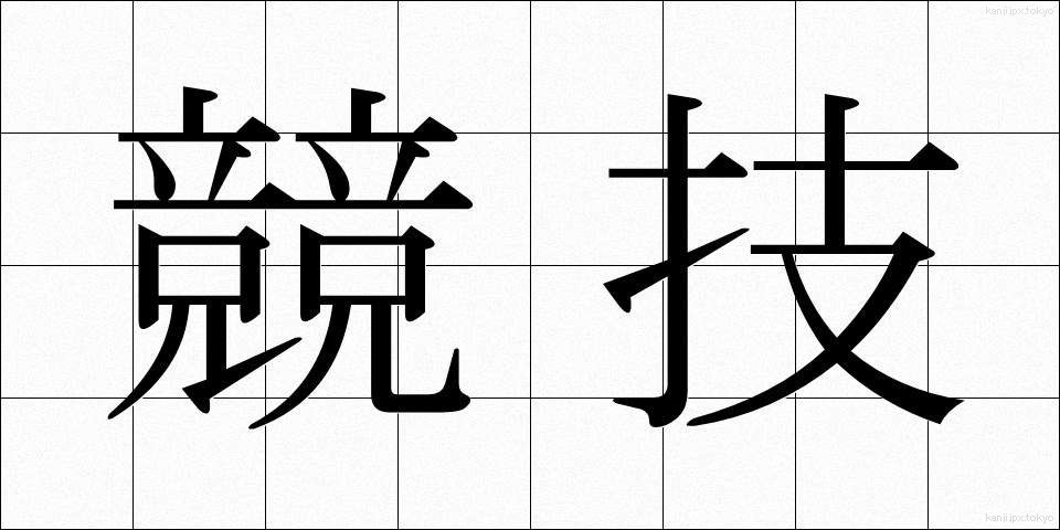 競技 (きょうぎ)