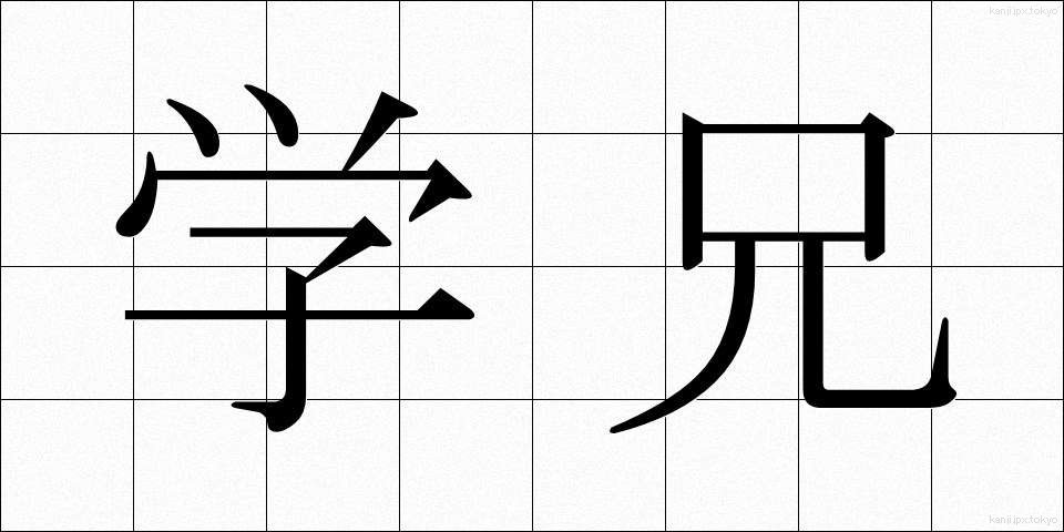 学兄 (がくけい)