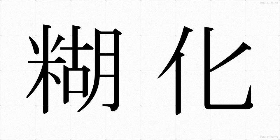 糊化 (こか)