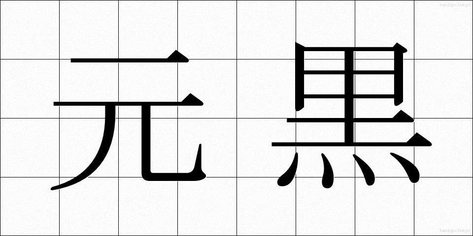 元黒 (げんこく)