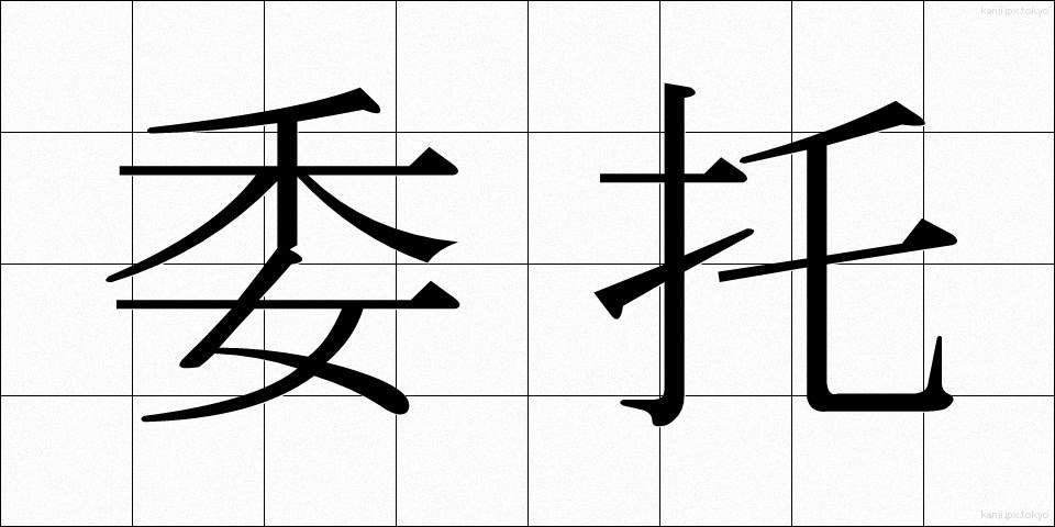 委托 (いたく)