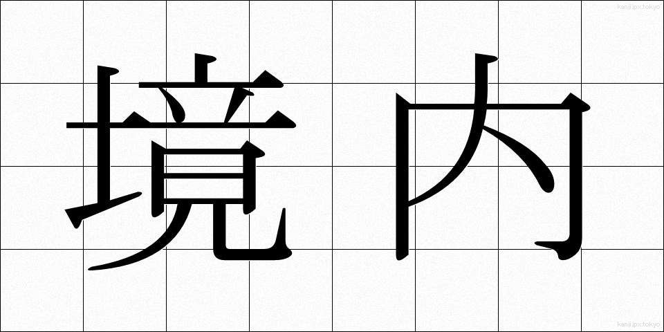 境内 (けいだい)