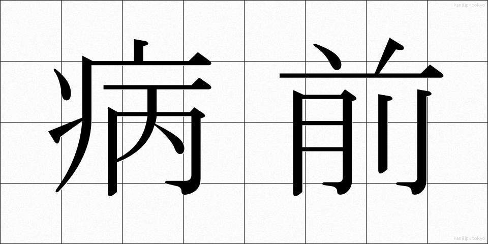 病前 (びょうぜん)