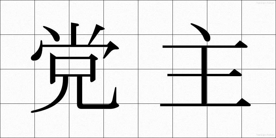党主 (とうしゅ)