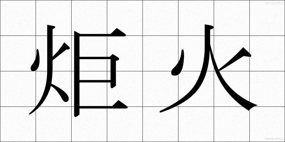 炬火 (きょか)