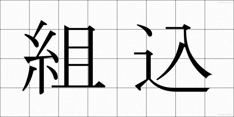組込 (くみこみ)