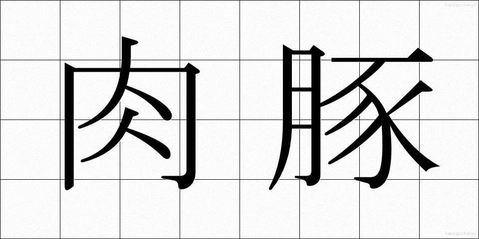 肉豚 (にくとん)