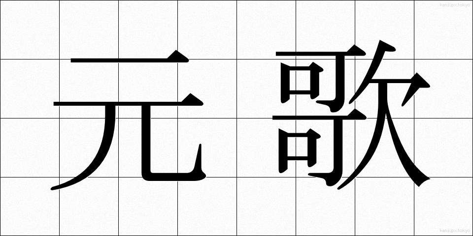 元歌 (げんか)
