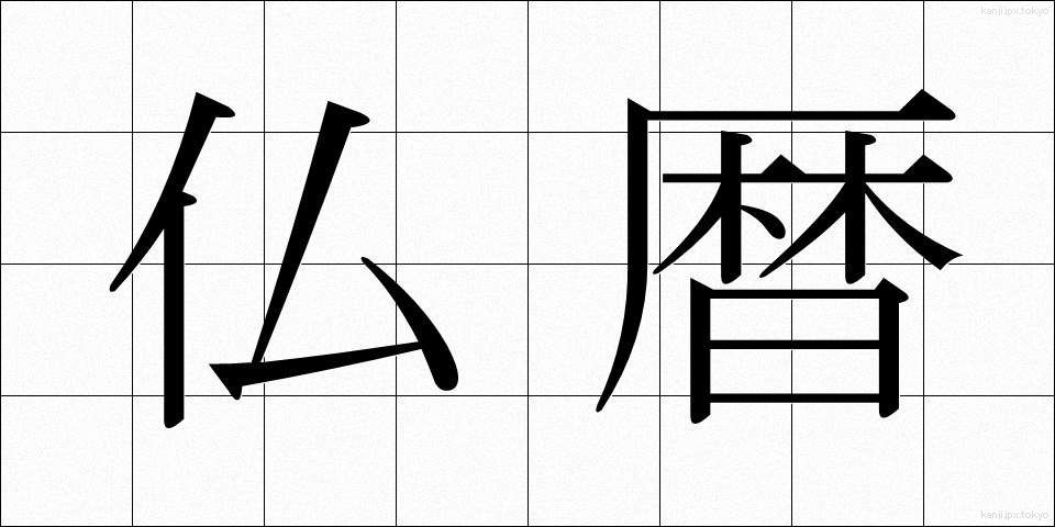 仏暦 (ぶつれき)