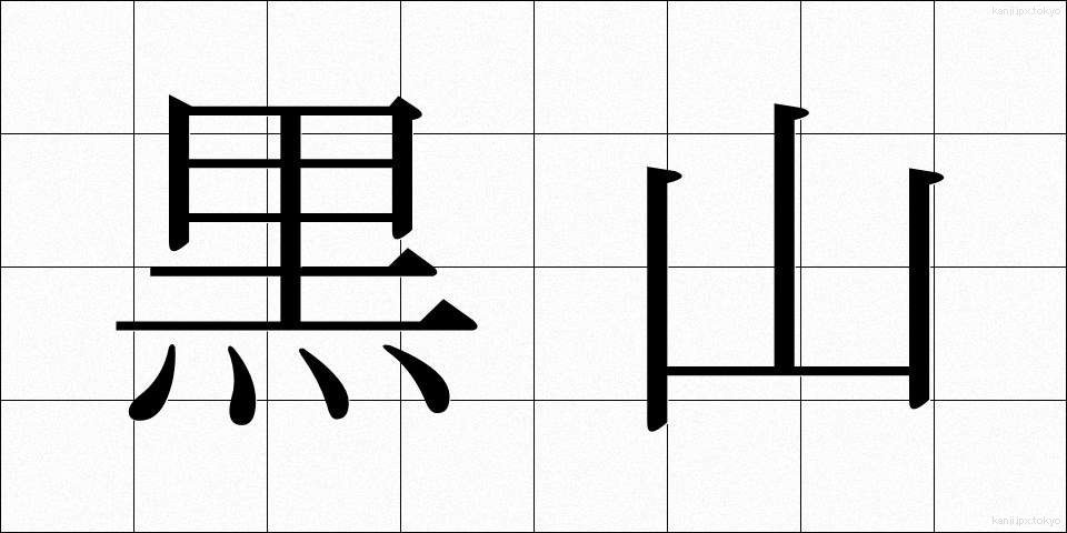 黒山 (くろやま)