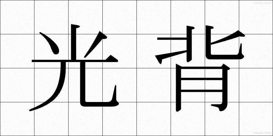 光背 (こうはい)