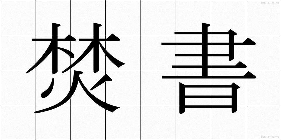 焚書 (ふんしょ)