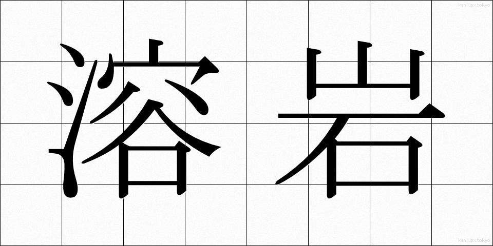 溶岩 (ようがん)