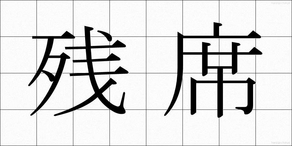 残席 (ざんせき)