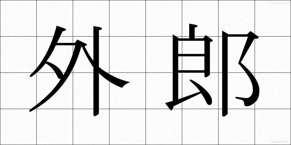 外郎 (ういろう)