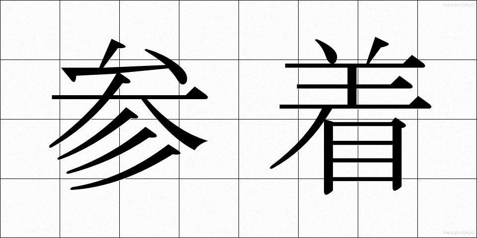 参着 (さんちゃく)